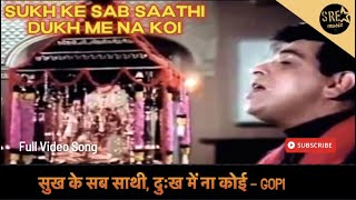 Sukh Ke Sab Saathi Dukh Mein Na Koi  full hd song  Dilip Kumar  Gopi movie Song sukhkesabsaathi [upl. by Ximena299]