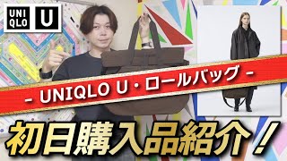 【UNIQLO U】色味最高！初日に買ったものはこれ！！【ロールバッグ】【購入品紹介】 [upl. by Beale]