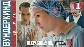 Некрасивая подружка 16 2023 Вундеркинд 1 серия детектив сериал премьера [upl. by Noicpesnoc]