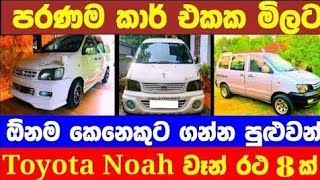 අඩුවට ටොයෝටා නෝවා වෑන් 8 ක්  low price van for sale  Van for sale  aduwata van  Toyota Noah van [upl. by Sternlight]