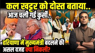 Haryana CM Manohar Lal Khattar के Resignation की असल वजह JJP  Nayab Singh Saini  Sushant Sinha [upl. by Aimit]