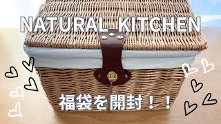 ナチュラルキッチン（NATURAL KITCHEN）福袋２０２４開封動画💕 [upl. by Zachar580]