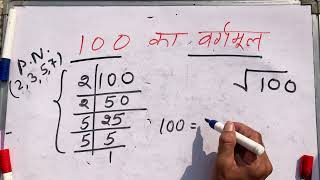 √100  100 ka vargmul  Square root  Hindi  Surendra khilery [upl. by Hsepid]