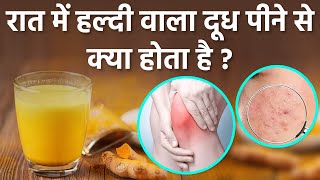 रात में हल्दी वाला दूध पीने के फायदे  रात में हल्दी वाला दूध पीने से क्या होता है Boldsky health [upl. by Niotna313]