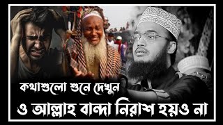 ও আল্লাহ বান্দা নিরাশ হয়ও না  sayed mukarram bari waz  সৈয়দ মোকাররম বারী নতুন ওয়াজ [upl. by Polinski]