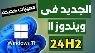 مميزات واضافات جديدة فى ويندوز 11 اصدار 24H2 الاصدار الرئيسي والمستقر [upl. by Letniuq]