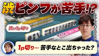 【Mリーグ堀慎吾振り返り】ちゃんと考えた結果の3p切りです！が、1p切ってればアガってた… 【渋川難波切り抜き】 [upl. by Esimorp]