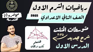 الدرس الاول هندسة ‪ الصف الثاني الاعدادي متوسطات المثلث الترم الاول ٢٠٢٥ شرح جديد [upl. by Alethea]