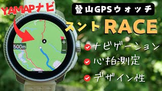 ナビが使いやすいGPSスマートウォッチ『SUUNTO RACE』ヤマップと相性良し！ [upl. by Marala]