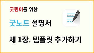 굿노트 설명서 제 1장 템플릿 추가하기 ㅣ 굿노트 활용법 ㅣ 굿노트 템플릿 ㅣ 굿노트 속지 ㅣ 공유 [upl. by Kwei]