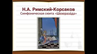 4ОР класс Музыкальная литература РимскийКорсаков Симфоническая сюита quotШехеразадаquot Урок 1 [upl. by Angele]