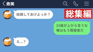 【LINE】売れ残った33歳女からの求婚を断った結果www【総集編・作業用】 [upl. by Feliks493]