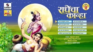 Radhecha Kanha  Part 2  Jukebox  Gavlani  Sumeet Music [upl. by Sarina362]