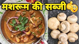 मशरूम की सब्जी बनाने का आसान तरीका  mushroom ki sabji kaise banta hai  mushroom recipe Tasty Dish [upl. by Yablon]