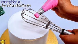 cake decoration की ये ट्रिक देख कहेगे पहले क्यो नहीं बताया cake decorating trickTrending Birthday [upl. by Mariande941]