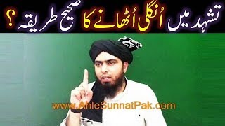 NAMAZ kay TASHAHUD main SHAHDAT ki UNGLI uthany RAFAeSABABA ka Saheh SUNNAT TAREEQAH kia hai [upl. by Blockus173]