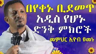 🥺በዕንባ የተሰጠ ምክር 🔴የሁላችንም ህይወት የሚያሳየን ድንቅ ትምህርት  መምህር ኢዮብ ይመኑ   የተረሳው መቅደስ  አርያም ሚዲያ AryamMedia [upl. by Nairrad]