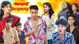 অন্যায় অত্যাচার  Bangla Natok  Annaya Attachar  Palligram Tv New Video [upl. by Derrek]