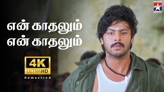 En Kaadhalum  4K Video Song  Bambhara Kannaley  Srikanth  ArthiAgarwal  Srikanth Deva [upl. by Nada621]