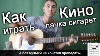 Кино Виктор Цой  Пачка сигарет Видео урок как играть на гитаре [upl. by Asirrom]