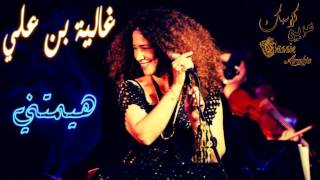 غالية بن علي  هيمتني  Ghalia Benali كلاسيك عربي [upl. by Nilo]