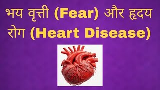 भय वृत्ती fear और हृदय रोग Heart Disease [upl. by Etiuqal]