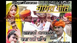 सिंगर सरवन सिंह रावत का नया आखातीज सॉन्ग singer sarwan singh rawat ka gana [upl. by Dnana]