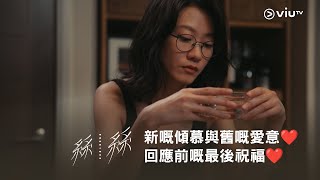 【結局篇💞 新嘅傾慕與舊嘅愛意 今晚930《瑪嘉烈與大衛系列 絲絲》回應前嘅最後祝福❤️】 [upl. by Parris]