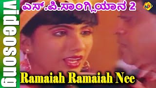 Ramaiah Ramaiah Nee Kannada Video Song  S P Sangliyana Part 2  Shankar Nag Bhavya  TVNXT Music [upl. by Femmine20]