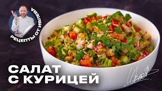 ПРОСТОЙ САЛАТ ИЗ СВЕЖИХ ОВОЩЕЙ И КУРИЦЫ [upl. by Sunday257]