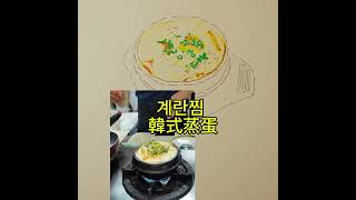 Food 29 계란찜 韓式蒸蛋 drawing 茶碗蒸し Flan sale Tortilla al vapor Frittata al vapore Torta [upl. by Radbourne82]