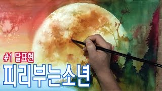 1 수채화로 quot달quot 표현watercolor paintdrawing [upl. by Rfinnej]