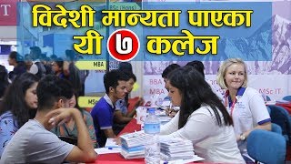 विदेशी मान्यता पाएका यी ७ कलेज। Foreign degree affiliated 7 colleges of Nepal [upl. by Ylesara]