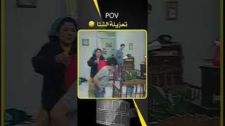 تعزيلة الشتا 😂😂 دراماسورية [upl. by Neerbas]