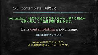 think consider contemplate reflect deliberate ponderの違い [upl. by Rogerg]