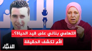 التهامي بناني على قيد الحياة؟ الأم تكشف الحقيقة [upl. by Lebyram]