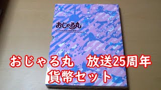 おじゃる丸 放送25周年 貨幣セット [upl. by Leiru962]