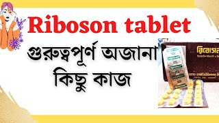 riboson tablet এর কাজ কি  রিবোসন এর অজানা কিছু গুরুত্বপূর্ন তত্ত্ব  Vitamin B2  মুখে ঘা [upl. by Eseila232]