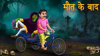 मौत के बाद  Life After Death  Bhoot Ki Kahaniya  Horror Stories  Chudail Ki Kahaniya  Horror [upl. by Dan]