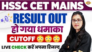 HSSC CET MAINS  RESULT OUT  हो गया धमाका  CUT OFF  BY POOJA MAM [upl. by Thrift]