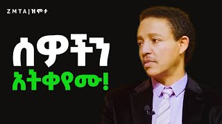 ሰዎች ሲያስከፏችሁ ይህንን አድርጉ [upl. by Refanej130]