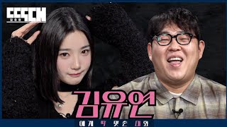 이대 나옴 vs 배 나옴 삼수 한 아이돌과 육수 많은 코미디언이 서로 조곤조곤 도발하는 토크쇼  딱대 EP20 김유연 tripleS [upl. by Enala]