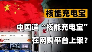 “核能充电宝”玲龙一号上架淘宝！充电一天，够手机续航20万年！ [upl. by Ecinaej679]