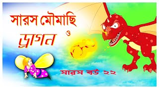 সারস বউ পর্ব ২২  saras bou 22  মৌমাছি সারস ও ড্রাগন [upl. by Siward369]