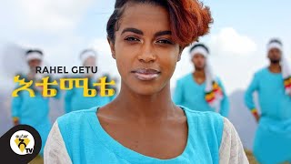 Awtar TV  Rahel Getu  Etemete  New Ethiopian Music 2021   Official Music Video [upl. by Oirazan]