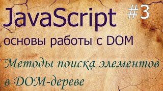 JavaScript 3 методы поиска элементов в DOM querySelector querySelectorAll getElementById [upl. by Lawler648]