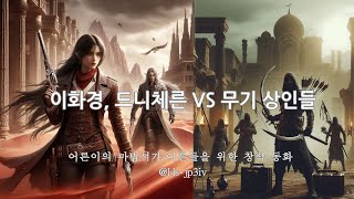 이화경 드니체른 VS 무기 상인들어른이의 마법서가 어른들을 위한 창작 동화 입니다 [upl. by Enylecoj294]