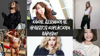 КАКИЕ ДЕВУШКИ НЕ НРАВЯТСЯ КОРЕЙСКИМ ПАРНЯМ  AltynaySei [upl. by Waite]