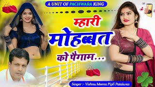 म्हारी मोहब्बत को पैगाम Vishnu Meena Pipli Patalwas  Pachwara King [upl. by Tsepmet228]