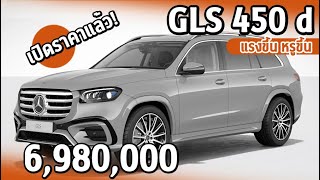 Mercedes Benz GLS 450d 4MATIC Facelift แรงขึ้น หรูขึ้น  ราคาอย่างเป็นทางการ [upl. by Sykes]